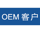 OEM客戶(hù)